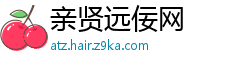 亲贤远佞网